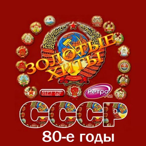 Золотые хиты СССР. 80-е годы (Vol. 1-2)
