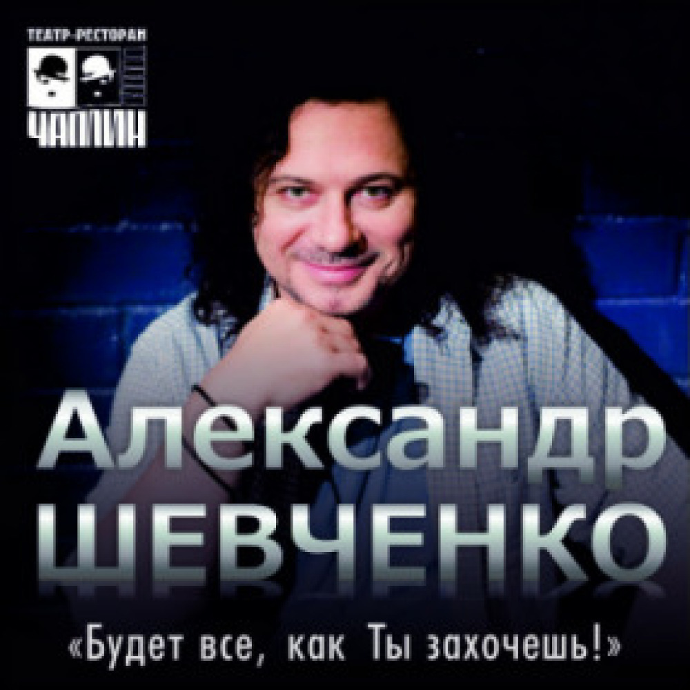 Будет все как ты захочешь текст. Александр Шевченко обложки альбомов. Александр Шевченко дежа вю. Александр Шевченко диск. Будет всё, как ты захочешь Александр Шевченко.