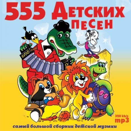 VA - 555 Детских Песен (2017)