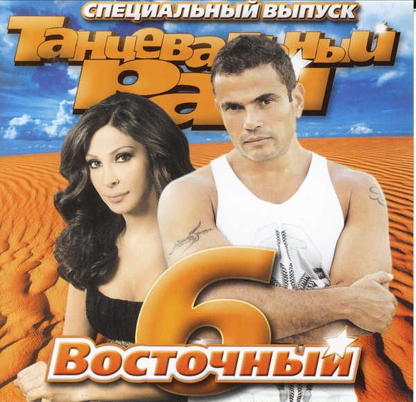 VA - Танцевальный Рай Восточный 3CD