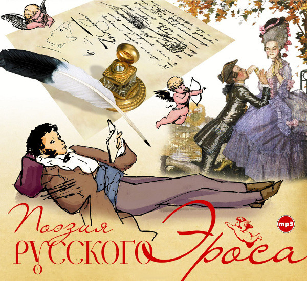 Поэзия русского эроса (2014, Горевой Михаил)