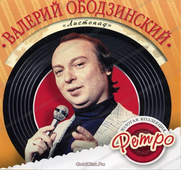 ВАЛЕРИЙ ОБОДЗИНСКИЙ