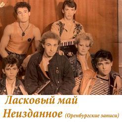 1987-(Декабрь)-Нулевой альбом-Андрей Яшин и группа Ласковый Май №0