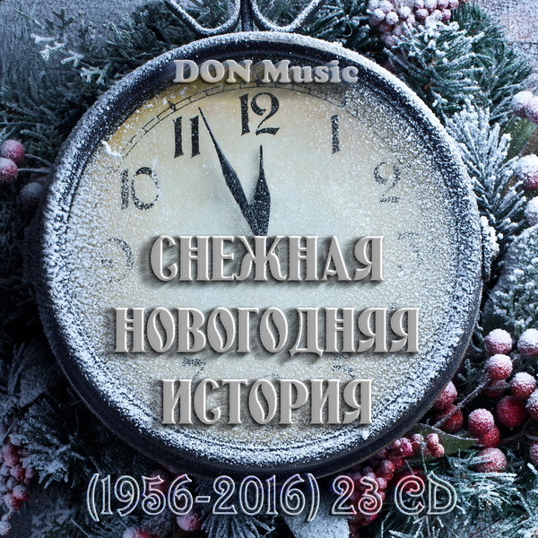 VA - Снежная Новогодняя история (1956-2016) (23CD) от DON Music (2016)