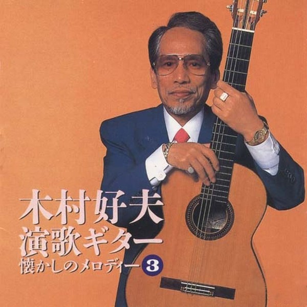 Yoshio Kimura - Yoshio Kimura Plays Enka - A Mood Sense Melodies, CD3, 1995