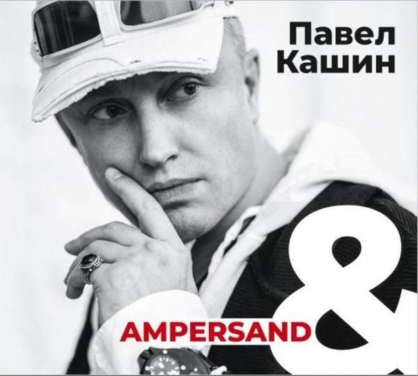 Павел Кашин - Ampersand & (2018)